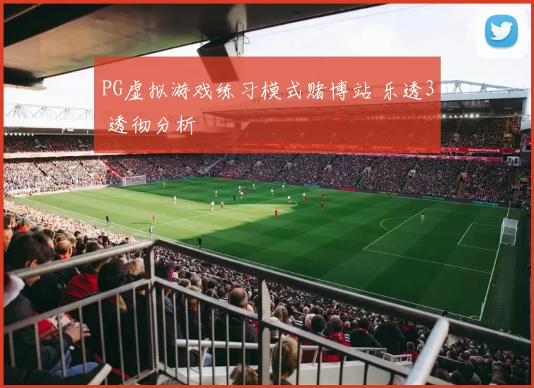 PG虚拟游戏练习模式赌博站 乐透3 透彻分析