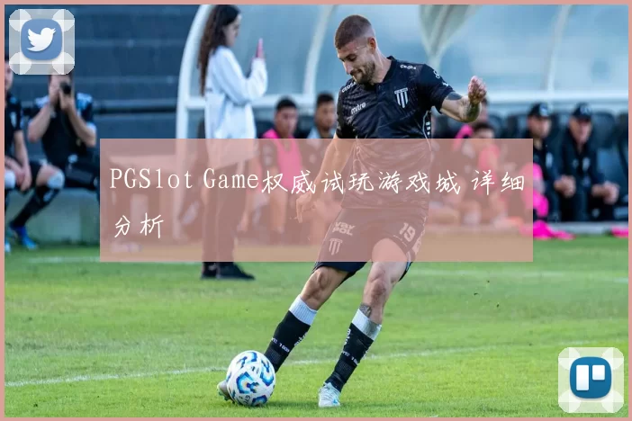 PGSlot Game权威试玩游戏城 详细分析