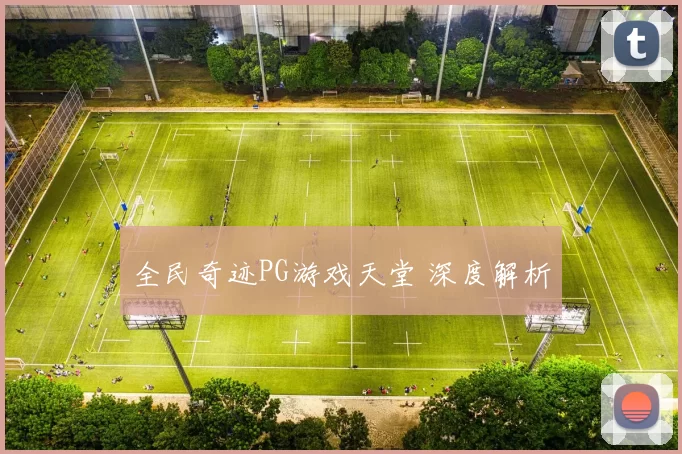 全民奇迹PG游戏天堂 深度解析