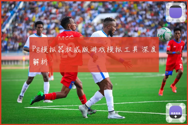 Pg模拟器权威版游戏模拟工具 深度解析