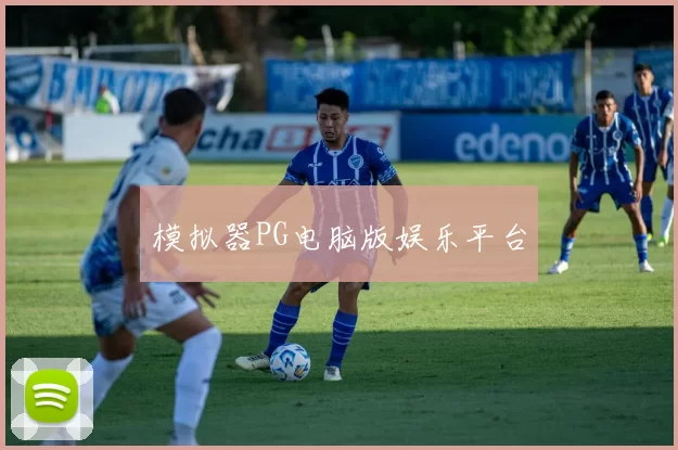 模拟器PG电脑版娱乐平台
