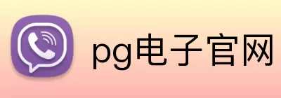 pg电子官网 Logo